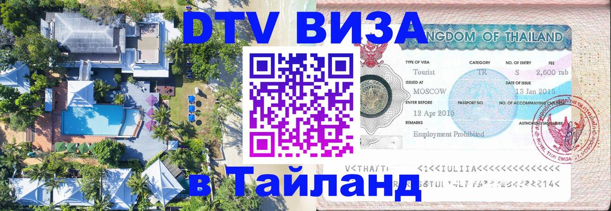 ДТВ VISA Тайланд для фрилансеров Рыбинск 