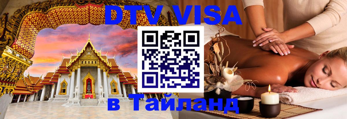 DTV Visa Thailand — прайс и условия, виза без дополнительных документов - 05.10.2025 